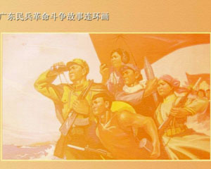 广东民兵革命斗争故事 广东人民出版70年代 全12册PDF连环画 百度网盘下载