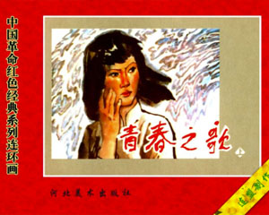 青春之歌 2006年河北美术出版 全2册 PDF格式连环画 百度网盘下载插图 青春之歌 2006年河北美术出版 全2册 PDF格式连环画 百度网盘下载