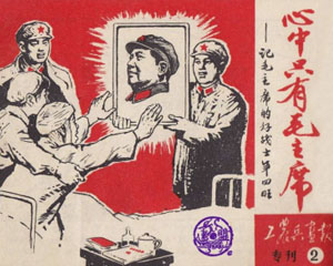 心中只有——好战士年四旺 1968年浙江人民出版 PDF格式百度网盘下载插图 心中只有——好战士年四旺 1968年浙江人民出版 PDF格式百度网盘下载