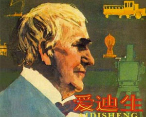 爱迪生 1979年人民美术出版 PDF格式连环画 百度网盘下载插图 爱迪生 1979年人民美术出版 PDF格式连环画 百度网盘下载