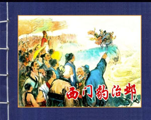 西门豹治邺 1975年上海人民出版 PDF格式连环画 百度网盘下载插图 西门豹治邺 1975年上海人民出版 PDF格式连环画 百度网盘下载