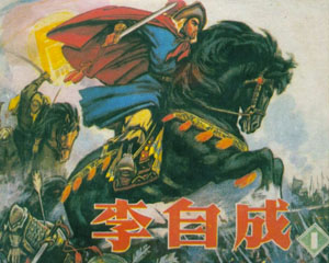 李自成 辽宁美术出版 1978‑1982年 PDF格式连环画 百度网盘下载