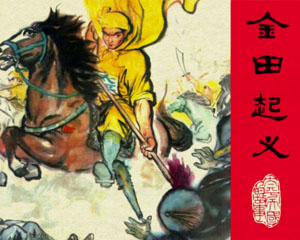 太平天国故事 1979-1984年全11册江苏人民出版 PDF格式连环画 百度网盘下载