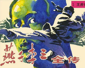 燕子李三全传 内蒙古人民出版1985年 全8册 PDF格式 连环画 百度网盘下载插图 燕子李三全传 内蒙古人民出版1985年 全8册 PDF格式 连环画 百度网盘下载