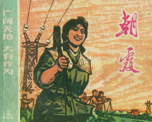 广阔天地大有作为 上海人民美术出版 70年代 PDF连环画百度网盘下载