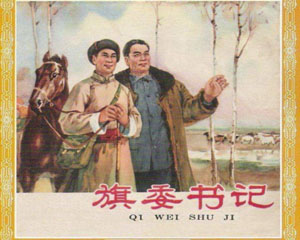 旗委书记 1965年辽宁美术出版 PDF格式连环画 百度网盘下载