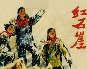 红石崖 1976年人民美术出版 PDF格式 百度网盘下载插图 红石崖 1976年人民美术出版 PDF格式 百度网盘下载