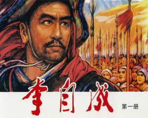 李自成 1977‑1982天津人民美术出版 全10册 PDF格式连环画 百度网盘下载