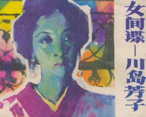 女间谍川岛芳子 全4册 1985年天津人民美术出版 PDF格式连环画 百度网盘下载