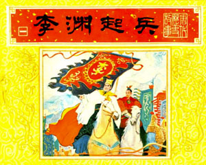 唐代历史故事 1984年 全10册 上海人民美术出版 PDF连环画百度网盘下载
