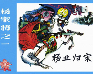 杨家将 1983-1984年甘肃人民出版 全6册 PDF格式连环画 百度网盘下载插图 杨家将 1983-1984年甘肃人民出版 全6册 PDF格式连环画 百度网盘下载