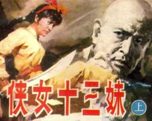 侠女十三妹 1985年浙江人民美术出版 全2册 PDF格式连环画 百度网盘下载插图 侠女十三妹 1985年浙江人民美术出版 全2册 PDF格式连环画 百度网盘下载
