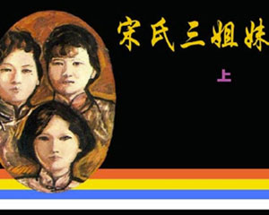 宋氏三姐妹 1988年岭南美术出版 全2册 PDF格式连环画 百度网盘下载