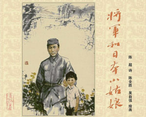 将军和日本小姑娘 1980年浙江人民美术出版 PDF格式连环画 百度网盘下载