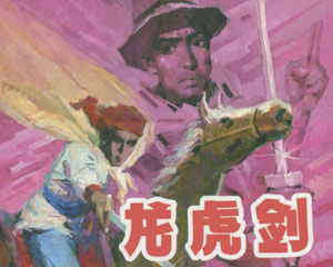 龙虎剑 2006年江西美术出版 PDF格式连环画 百度网盘下载插图 龙虎剑 2006年江西美术出版 PDF格式连环画 百度网盘下载