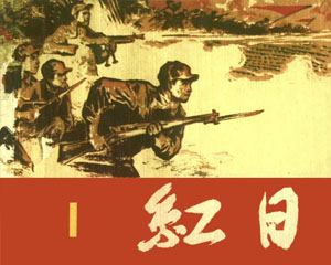 红日 1978年 上海人民美术出版 全4册 PDF连环画 百度网盘下载