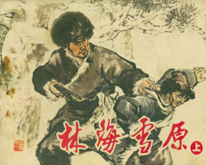 林海雪原 1979年辽宁美术出版3册全 PDF格式连环画 百度网盘下载