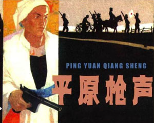 平原枪声 1984‑1985年 天津人民美术出版 PDF格式 连环画 百度网盘下载