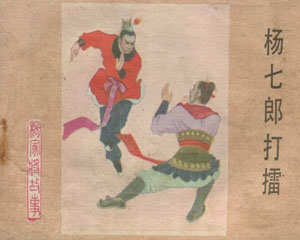 杨家将 1982‑1983年河北美术出版 全21册 PDF格式连环画 百度网盘下载