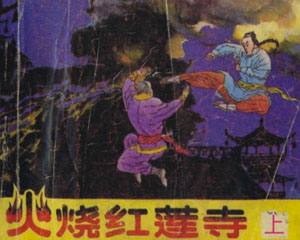 火烧红莲寺 1989年四川美术出版 全2册 PDF格式连环画 百度网盘下载插图 火烧红莲寺 1989年四川美术出版 全2册 PDF格式连环画 百度网盘下载