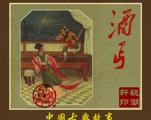 酒丐 1958年辽宁画报社 PDF格式连环画 百度网盘下载插图 酒丐 1958年辽宁画报社 PDF格式连环画 百度网盘下载