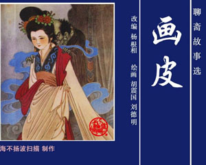聊斋故事选 1994年上海人民美术出版 全45册 PDF格式连环画 百度网盘下载