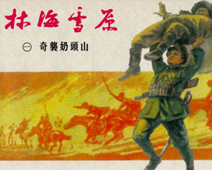 林海雪原 2007年上海人民美术出版 全6册 PDF格式连环画 百度网盘下载