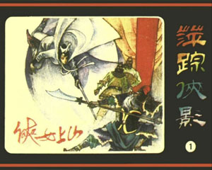 萍踪侠影 1985年朝花美术出版 全10册 PDF格式 百度网盘下载