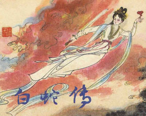 白蛇传 2001年中国致公出版 PDF格式连环画 百度网盘下载