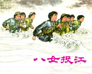 八女投江 1997年上海人民美术出版 PDF格式连环画 百度网盘下载插图 八女投江 1997年上海人民美术出版 PDF格式连环画 百度网盘下载
