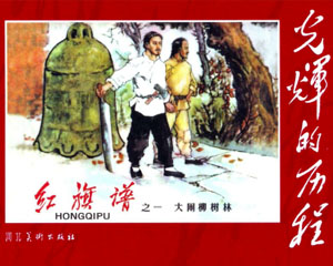 红旗谱 2009年河北美术出版 全6册连环画 百度网盘下载