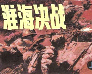 淮海决战 2007年天津人民美术出版 全2册 PDF格式连环画 百度网盘下载插图 淮海决战 2007年天津人民美术出版 全2册 PDF格式连环画 百度网盘下载