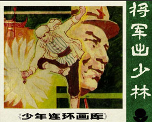 将军出少林 1985年广东人民出版 PDF格式连环画 百度网盘下载插图 将军出少林 1985年广东人民出版 PDF格式连环画 百度网盘下载