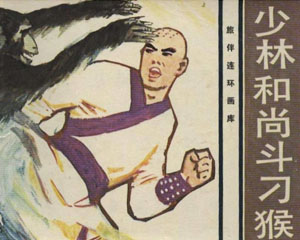 少林和尚斗刁猴 1983年花城出版 PDF格式连环画 百度网盘下载插图 少林和尚斗刁猴 1983年花城出版 PDF格式连环画 百度网盘下载