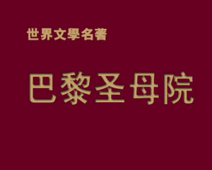 巴黎圣母院 1987年浙江人民美术出版 PDF格式连环画 百度网盘下载插图 巴黎圣母院 1987年浙江人民美术出版 PDF格式连环画 百度网盘下载