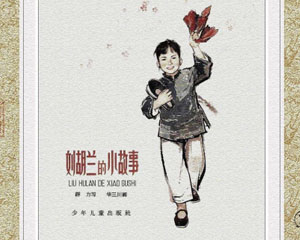 刘胡兰的小故事 1963年少年儿童出版全4册 PDF格式连环画 百度网盘下载