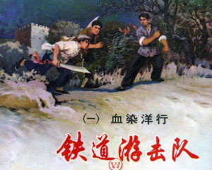 铁道游击队 1978年上海人民美术出版 全10册PDF连环画 百度网盘下载