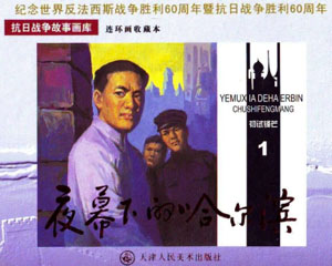 夜幕下的哈尔滨 2005年天津人民美术出版 全6册 PDF连环画 百度网盘下载