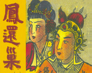 凤还巢 陕西人民美术出版 2001年出版 全3册PDF连环画 百度网盘下载