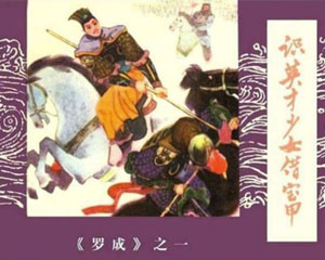 罗成 1985年内蒙古人民出版全6册 PDF连环画 百度网盘下载