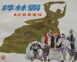 吕梁英雄传 1985年上海人民美术出版 全8册 PDF格式连环画 百度网盘下载