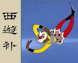 西游补 1981年人民美术出版 PDF格式连环画 百度网盘下载