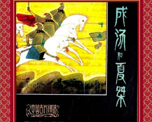 成汤和夏桀 1982年上海人民美术出版 PDF格式连环画 百度网盘下载插图 成汤和夏桀 1982年上海人民美术出版 PDF格式连环画 百度网盘下载