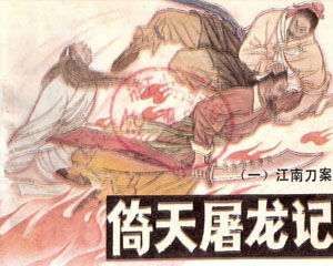 倚天屠龙记 1986年湖南美术出版 全12册 PDF格式 连环画 百度网盘下载插图 倚天屠龙记 1986年湖南美术出版 全12册 PDF格式 连环画 百度网盘下载