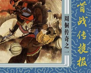 周侗传奇 1987‑1988年 浙江人民美术出版 全10册 PDF格式连环画 百度网盘下载插图 周侗传奇 1987‑1988年 浙江人民美术出版 全10册 PDF格式连环画 百度网盘下载