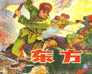 东方 1984年人民美术出版 全2册 PDF格式连环画 百度网盘下载