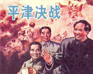 平津决战 1984年湖南美术出版 PDF连环画百度网盘下载插图 平津决战 1984年湖南美术出版 PDF连环画百度网盘下载