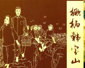 橛柄韩宝山 2008年人民美术出版 PDF格式连环画 百度网盘下载插图 橛柄韩宝山 2008年人民美术出版 PDF格式连环画 百度网盘下载
