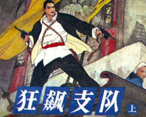 狂飙支队 1985年全2册辽宁美术出版 PDF格式连环画 百度网盘下载插图 狂飙支队 1985年全2册辽宁美术出版 PDF格式连环画 百度网盘下载