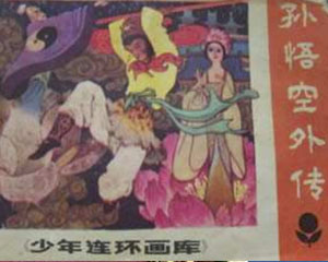 孙悟空外传 1983年广东人民出版 PDF格式连环画 百度网盘下载